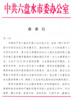 周瑾老师！请查收来自市委办公室的感谢信！